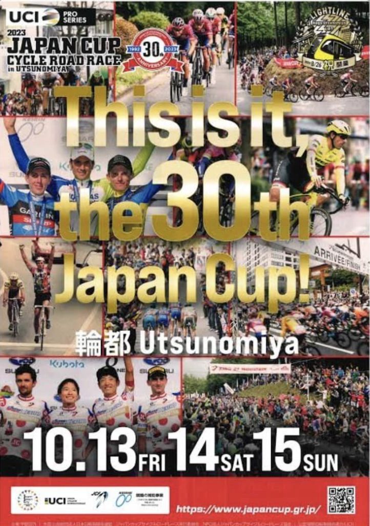「２０２３ ジャパンカップサイクルロードレース」